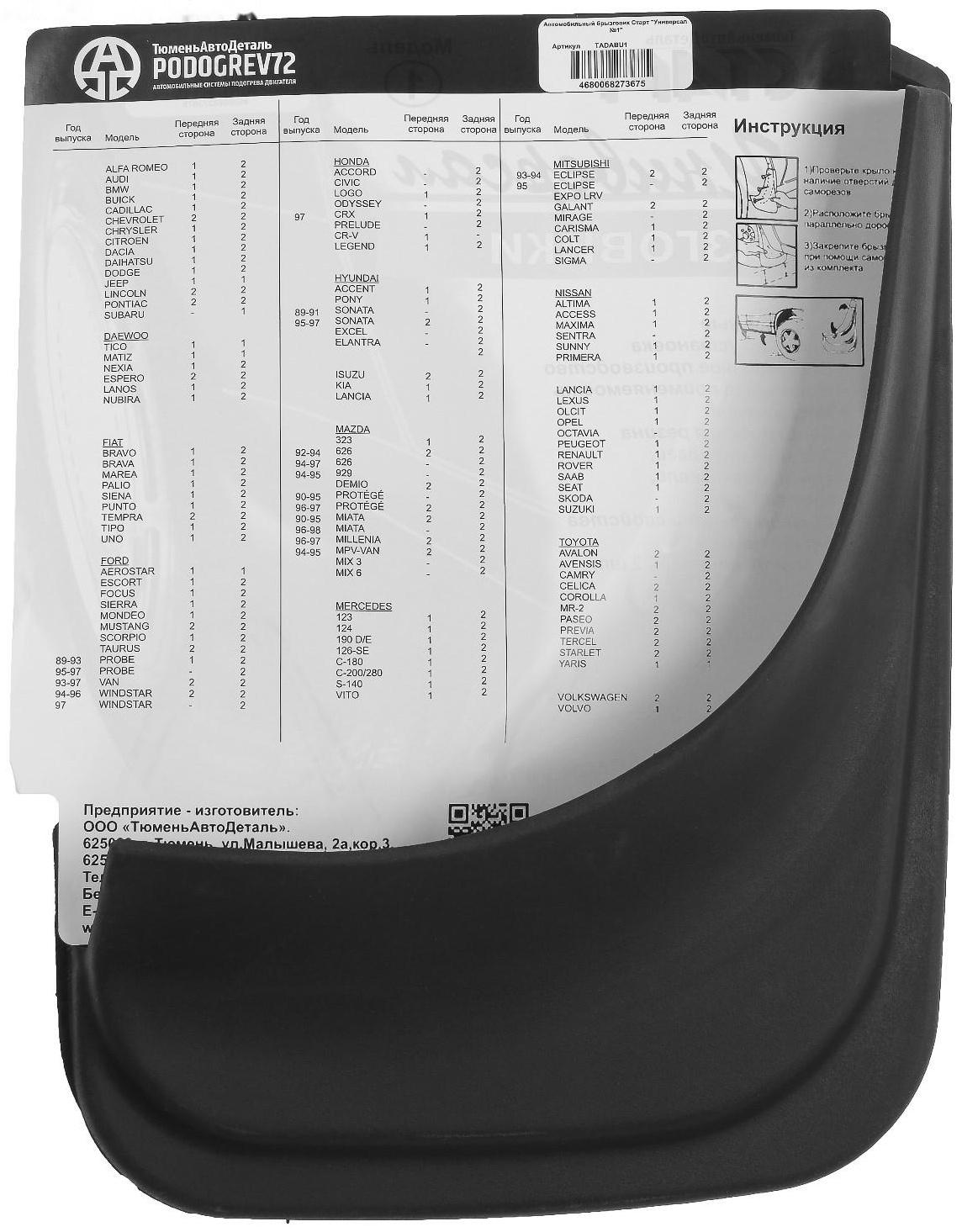 Брызговики универсальные ТюменьАвтоДеталь, 22 х 31 см, резина, чёрные, набор 2 шт