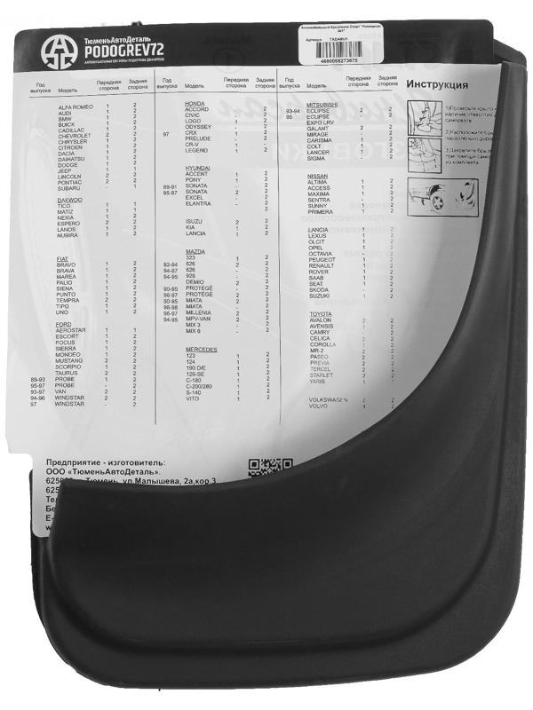 Брызговики универсальные ТюменьАвтоДеталь, 22 х 31 см, резина, чёрные, набор 2 шт