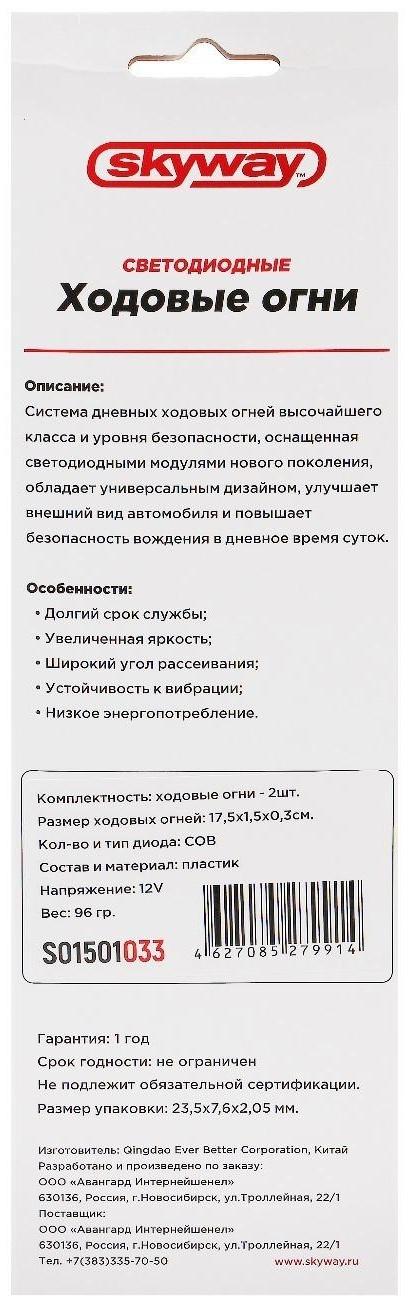 Дневные ходовые огни Skyway, 12 В, 1 COB диод, 175 х 3 х 15 мм, набор 2 шт, S01501033