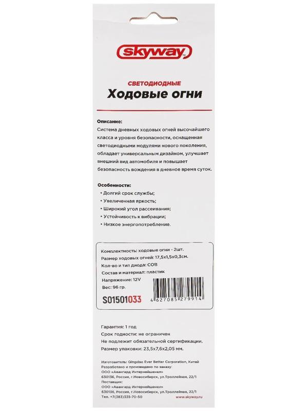 Дневные ходовые огни Skyway, 12 В, 1 COB диод, 175 х 3 х 15 мм, набор 2 шт, S01501033