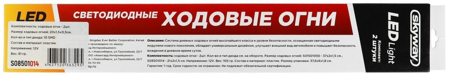 Дневные ходовые огни Skyway 12 В, 10 диодов,  210 х 18 х 4 мм, набор 2 шт, S08501014
