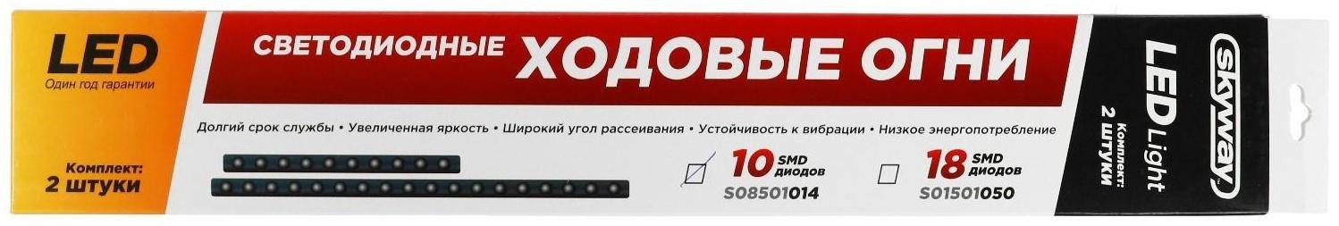 Дневные ходовые огни Skyway 12 В, 10 диодов,  210 х 18 х 4 мм, набор 2 шт, S08501014