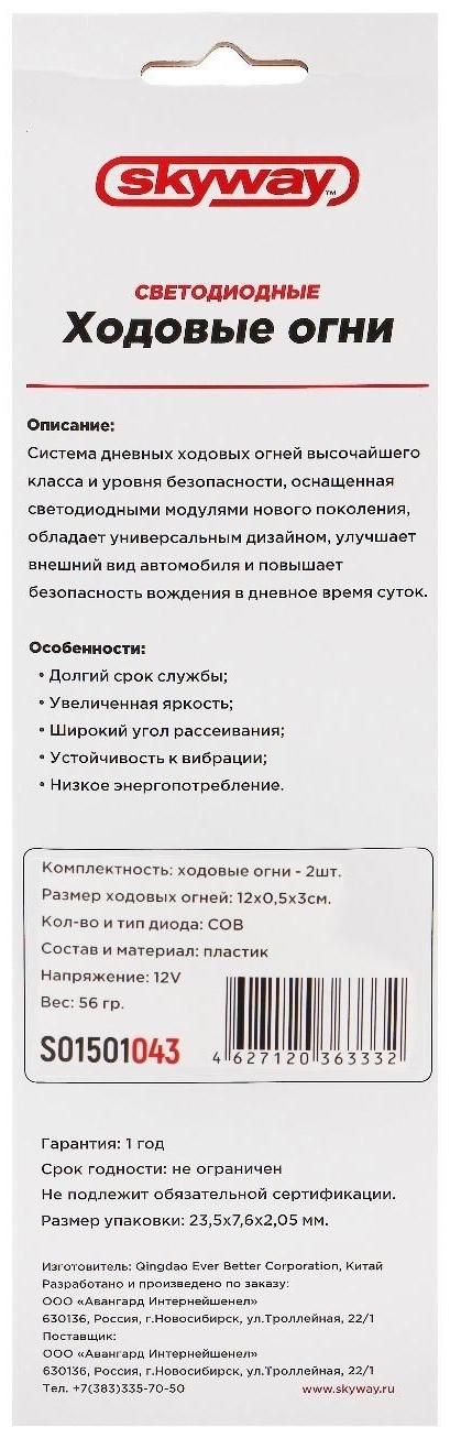Дневные ходовые огни Skyway, 12 В, 16 см, COB, набор 2 шт