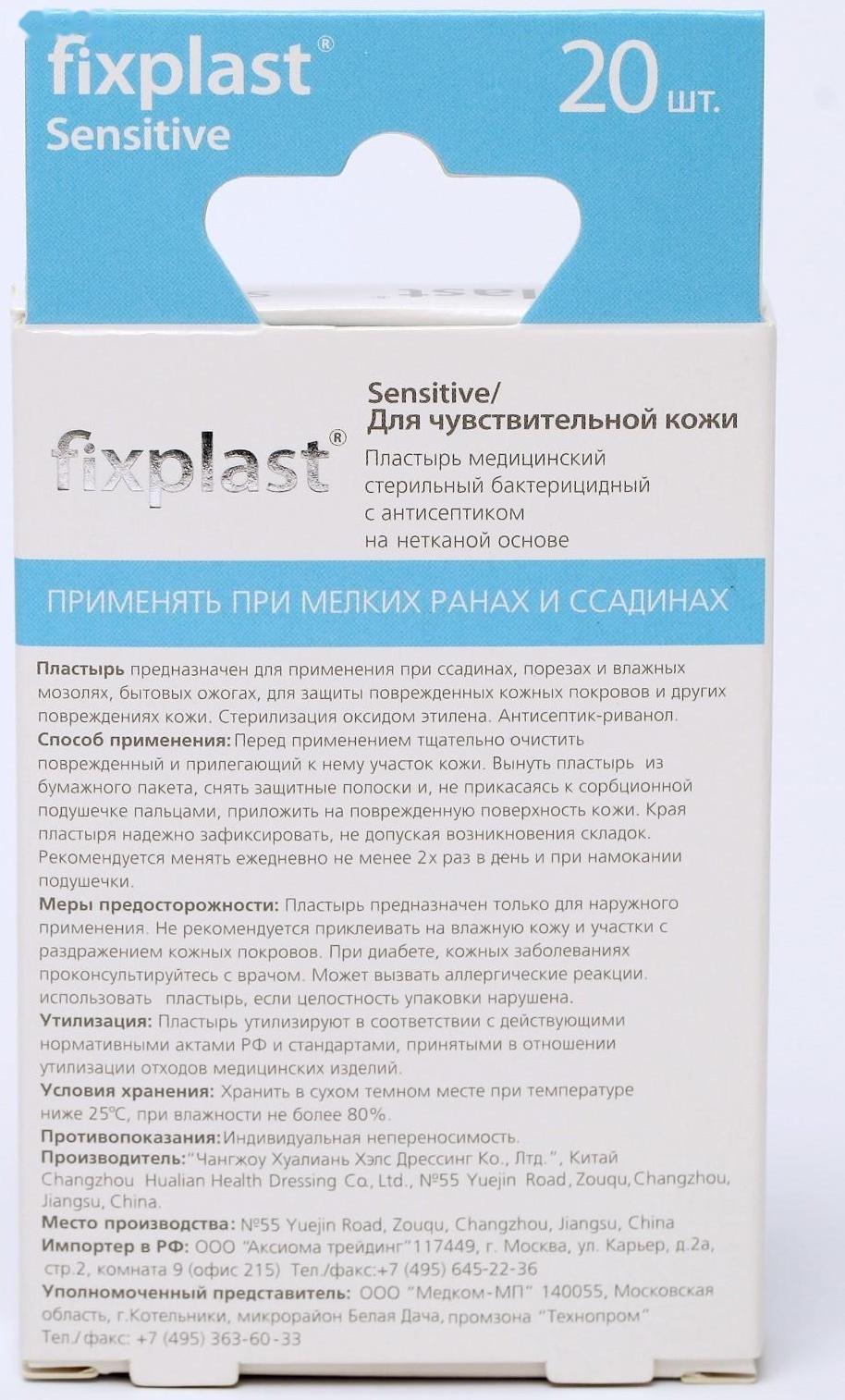 Пластырь Fixplast Sensitive стерильный, бактерицидный, с антисептиком, 19*72 мм