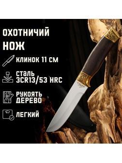 Нож охотничий Мастер К, рукоять дерево, клинок 11 см