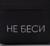 Рюкзак молодёжный «Не беси», 29х12х37 см, отдел на молнии, наружный карман, цвет чёрный