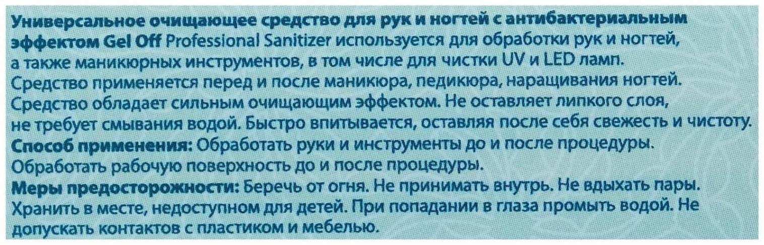 Антисептик спиртовой для рук и ногтей Gel*off Sanitizer с антибактериальным эффектом, 200 мл