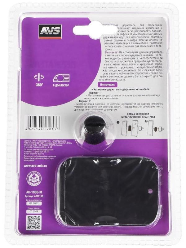 Держатель магнитный AVS AH-1906-M, для сотовых телефонов, блистер