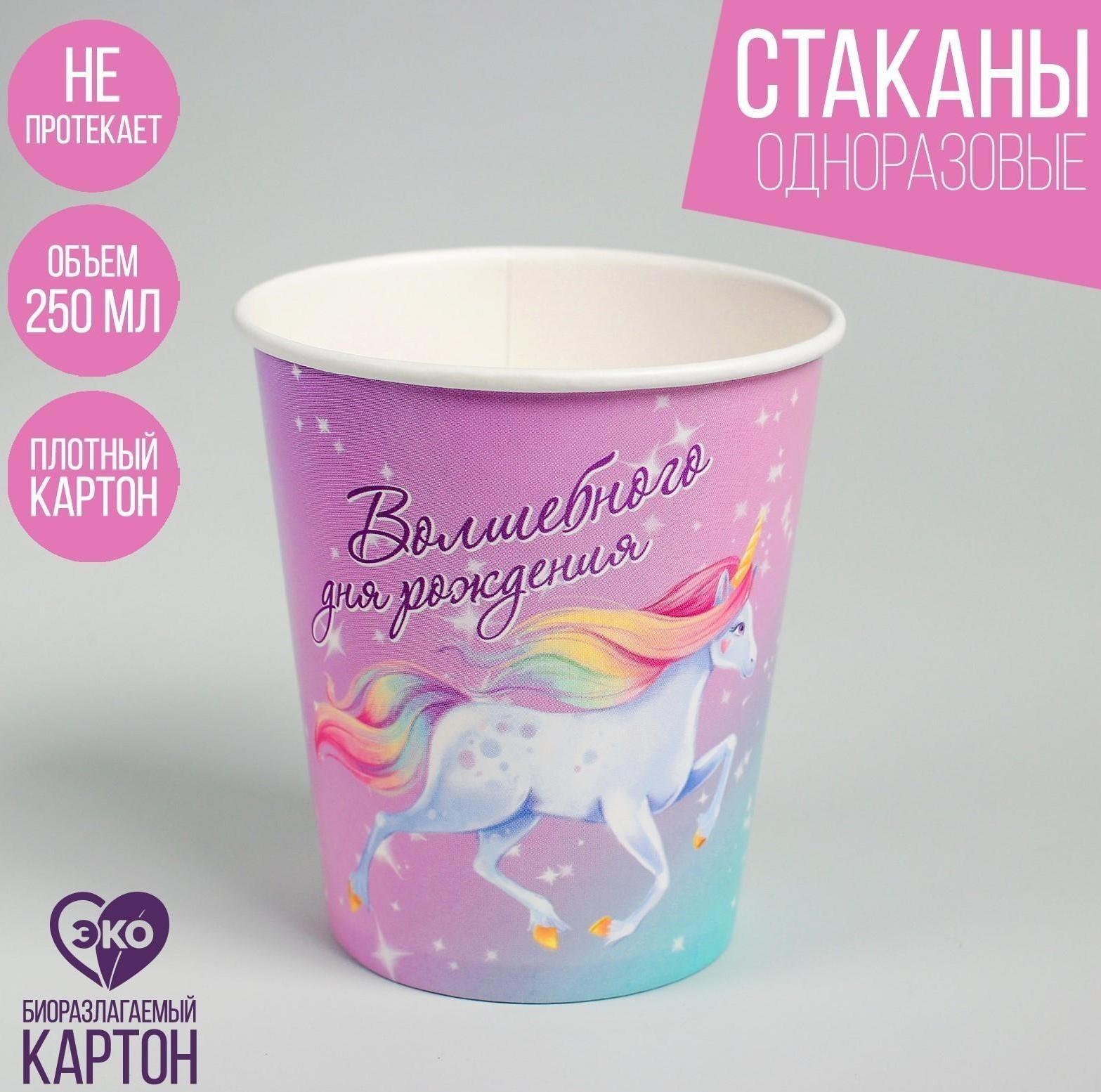 Стакан бумажный «Волшебного дня рождения», единорог, 250 мл