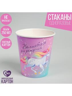 Стакан бумажный «Волшебного дня рождения», единорог, 250 мл