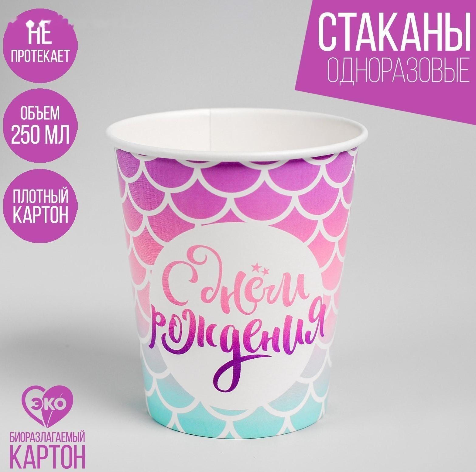 Стакан бумажный «С днём рождения», 250 мл