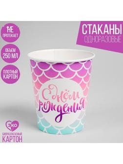Стакан бумажный «С днём рождения», 250 мл
