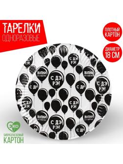 Тарелка бумажная «С ДР», оскорбительная, 18 см