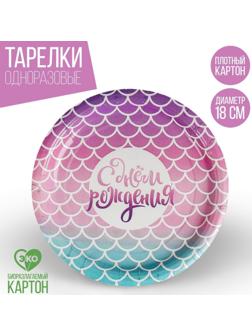 Тарелка бумажная «С днём рождения», русалка, 18 см