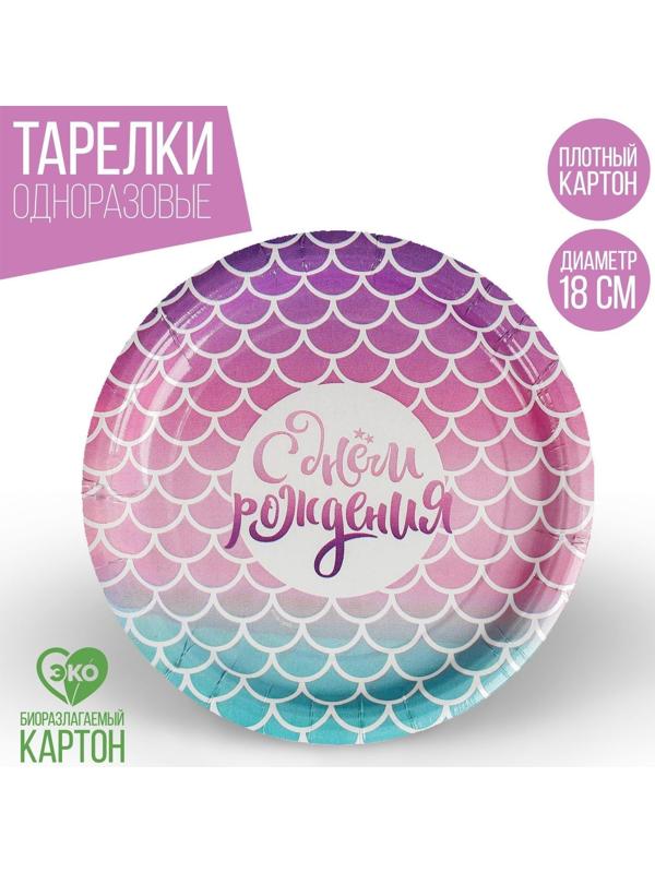 Тарелка бумажная «С днём рождения», русалка, 18 см