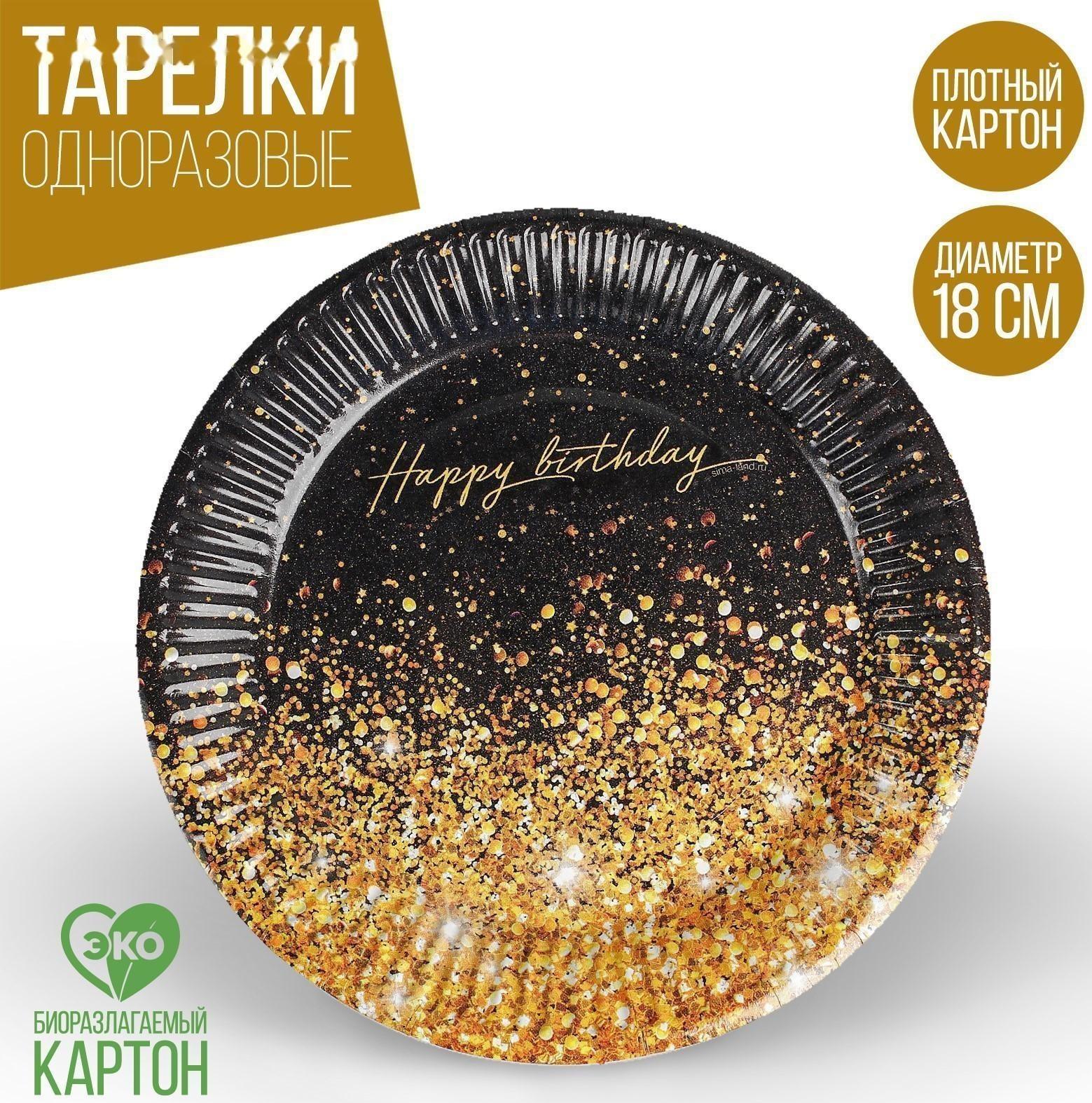 Тарелка бумажная Happy Birthday, 18 см