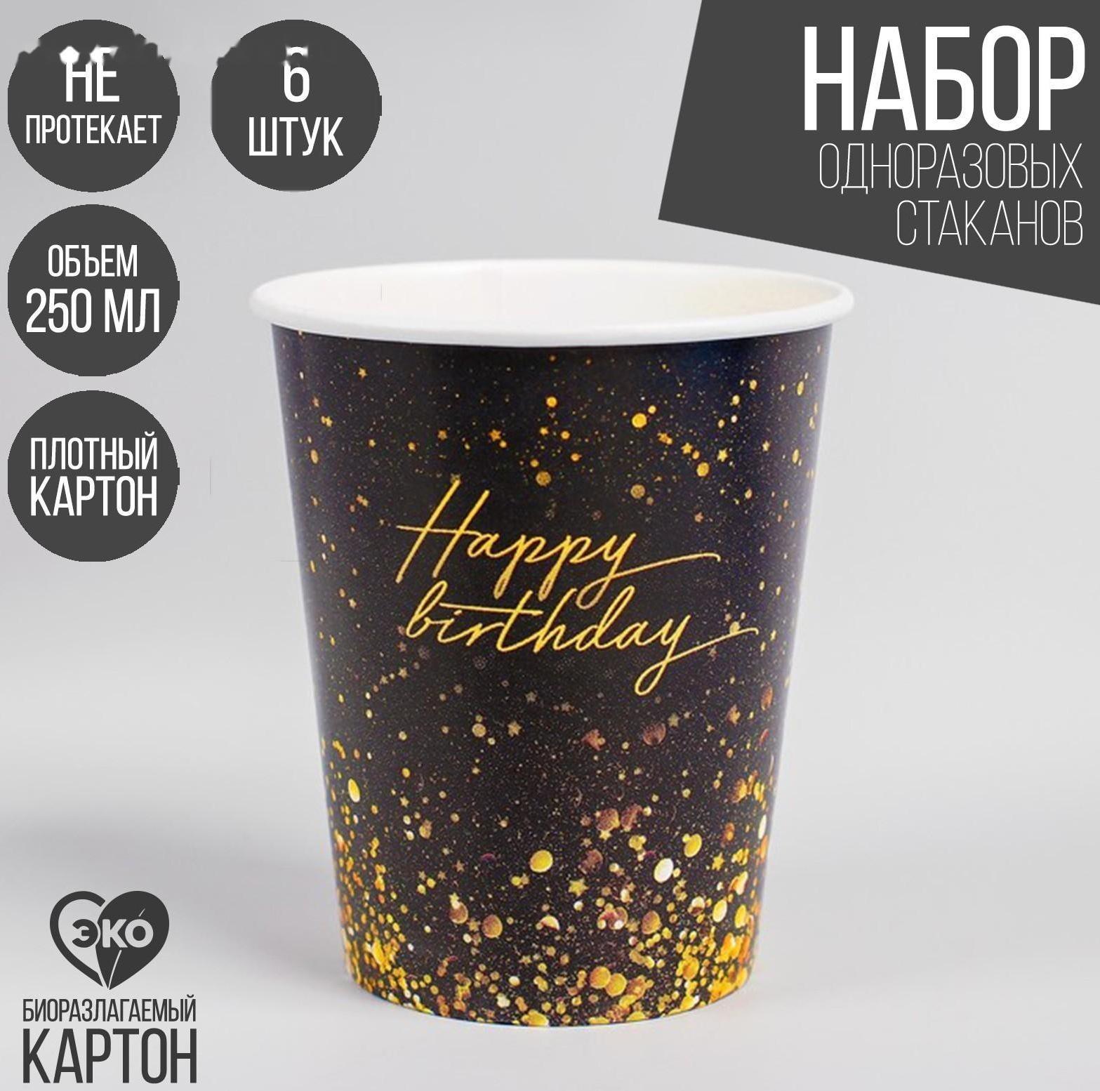 Стакан бумажный Happy Birthday, 250 мл