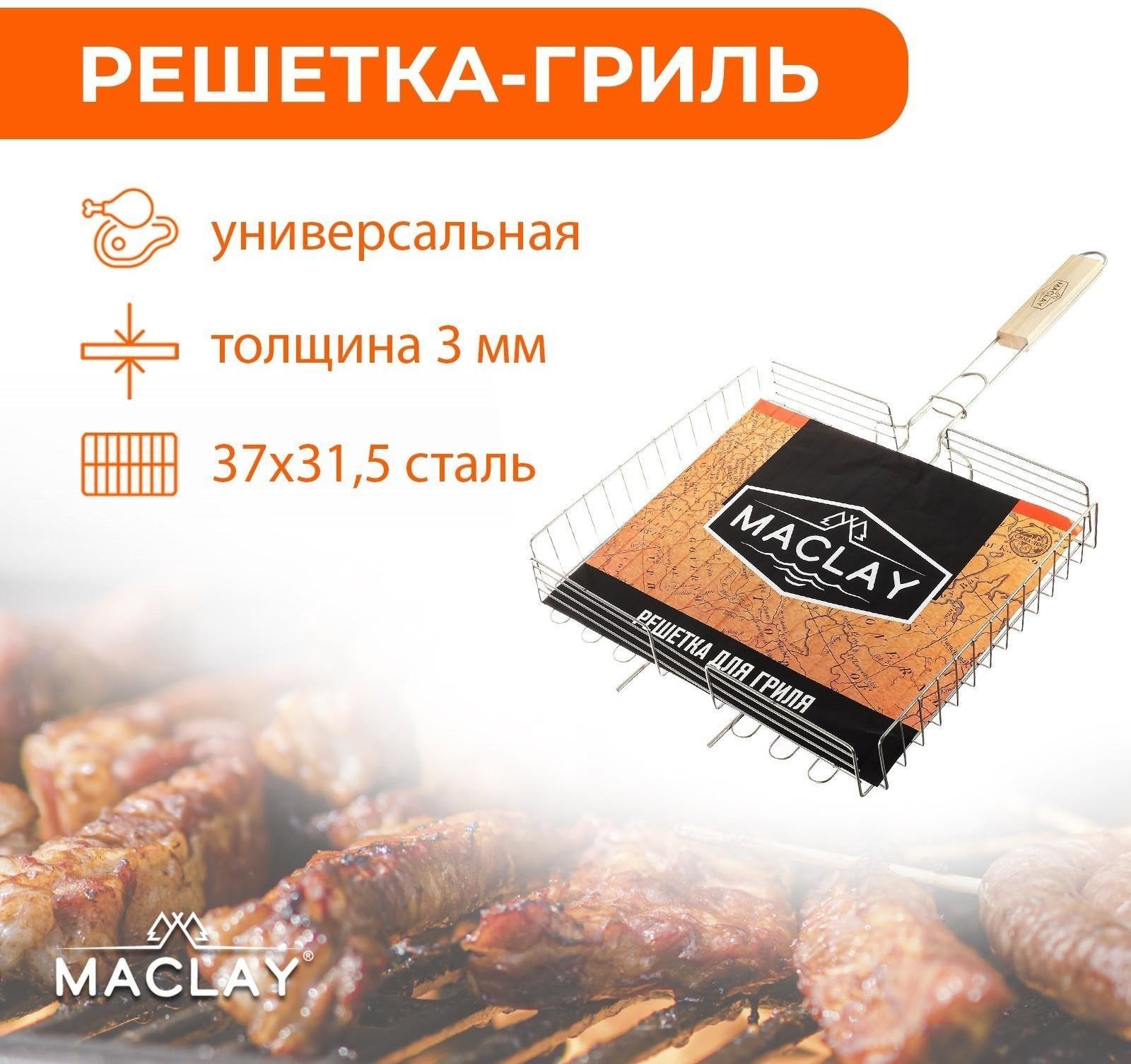 Решётка-гриль универсальная Maclay, хромированная сталь, размер 37 × 31,5 см