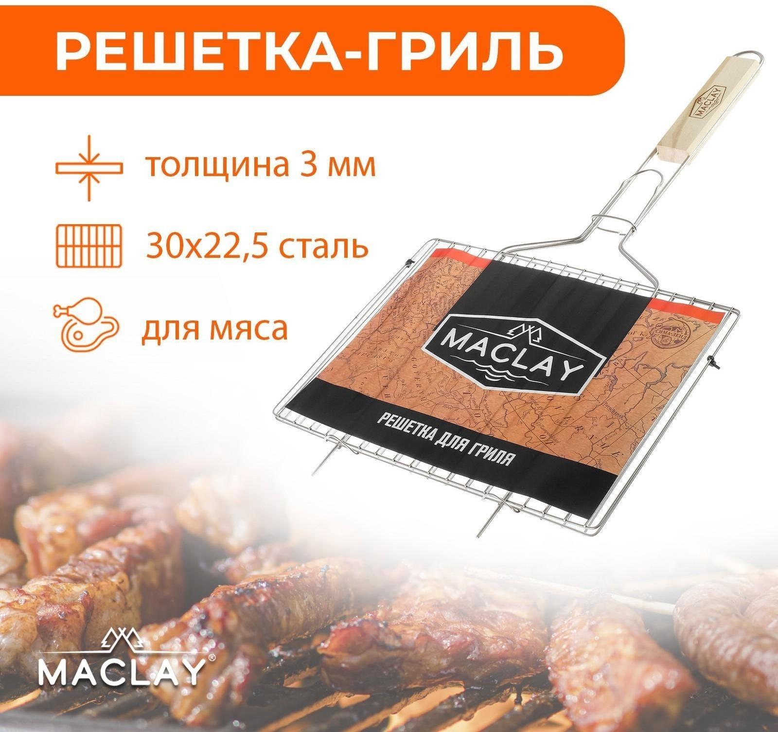 Решётка-гриль для мяса Maclay, хромированная сталь, размер 30 × 22,5 см
