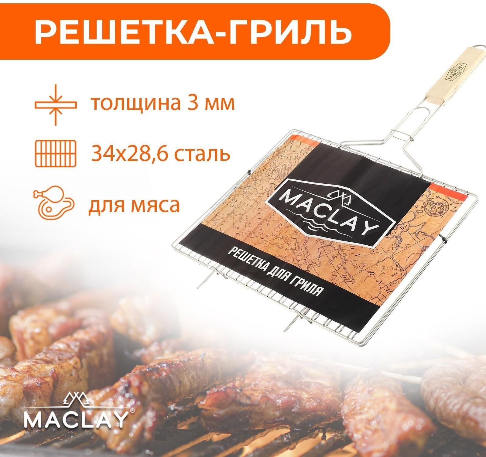 Решётка-гриль для мяса Maclay, хромированная сталь, размер 34 × 28,6 см