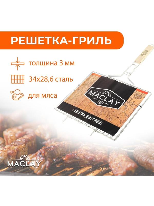 Решётка-гриль для мяса Maclay, хромированная сталь, размер 34 × 28,6 см