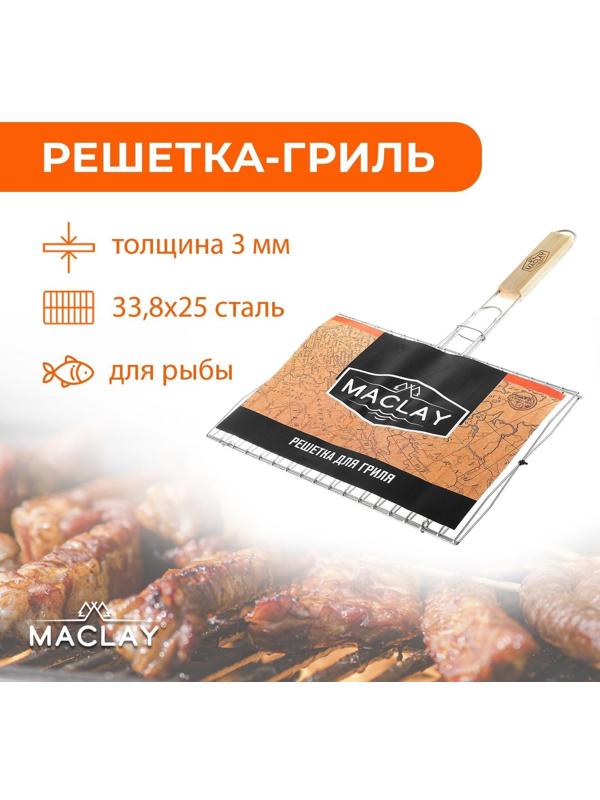 Решётка-гриль для рыбы двойная Maclay, хромированная сталь, размер 33,8 × 25 см
