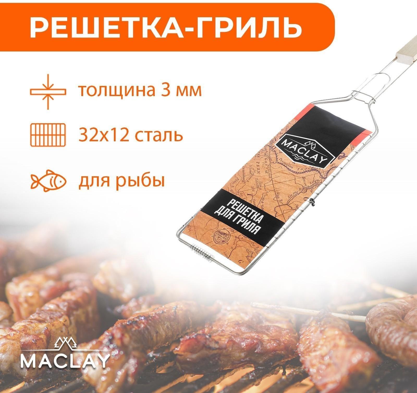 Решётка-гриль для рыбы одинарная Maclay, хромированная сталь, размер 62 × 12 см