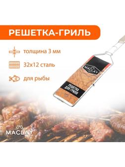 Решётка-гриль для рыбы одинарная Maclay, хромированная сталь, размер 62 × 12 см