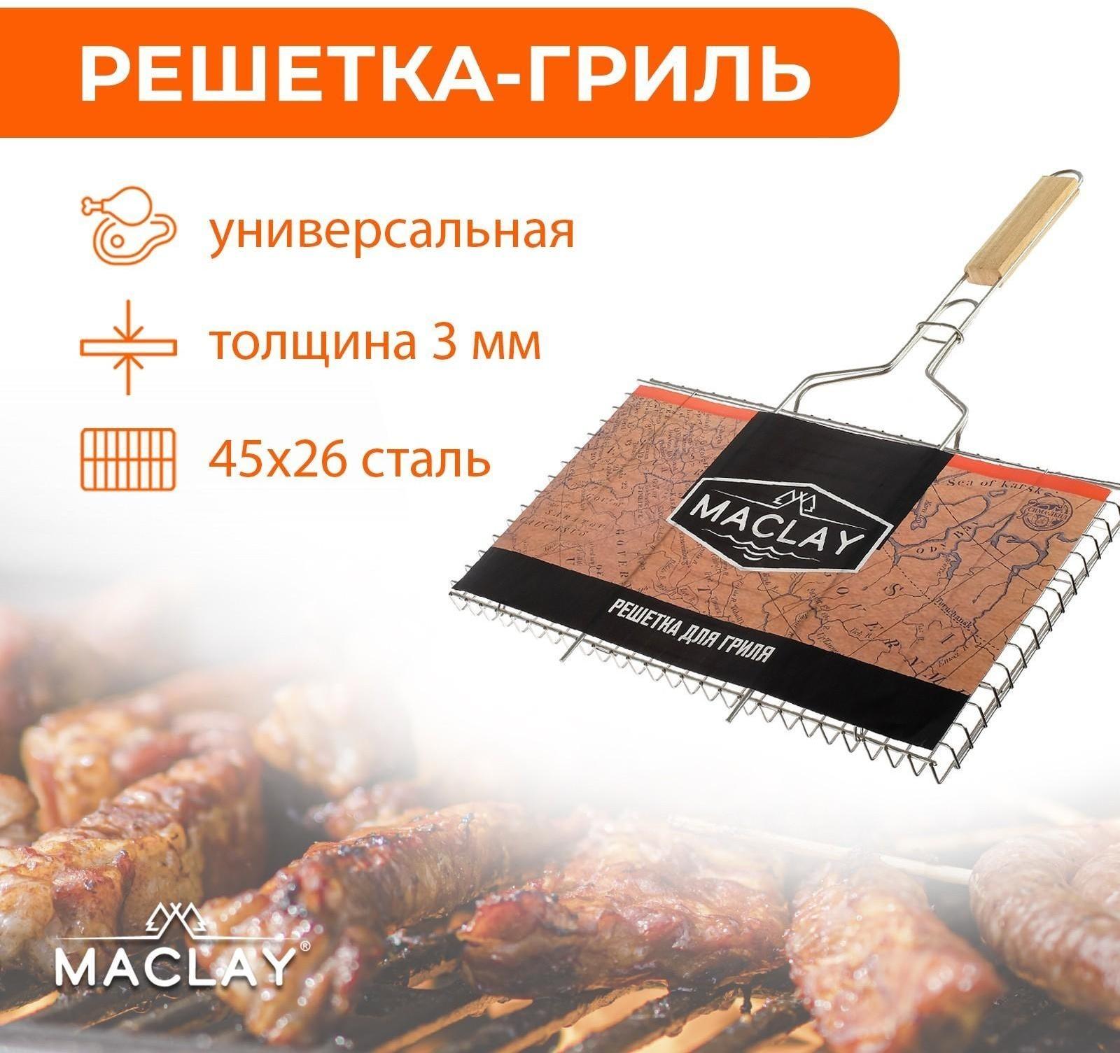 Решётка-гриль универсальная Maclay, хромированная сталь, размер 45 × 26 × 2 см