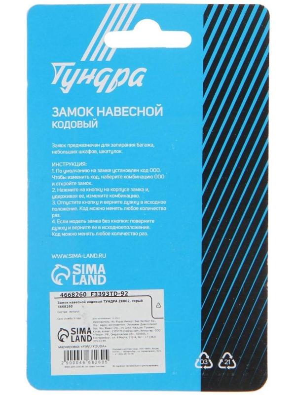 Замок навесной кодовый ТУНДРА ZK002, серый
