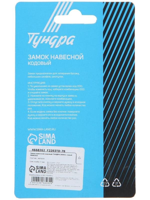 Замок навесной кодовый ТУНДРА ZK003, серый