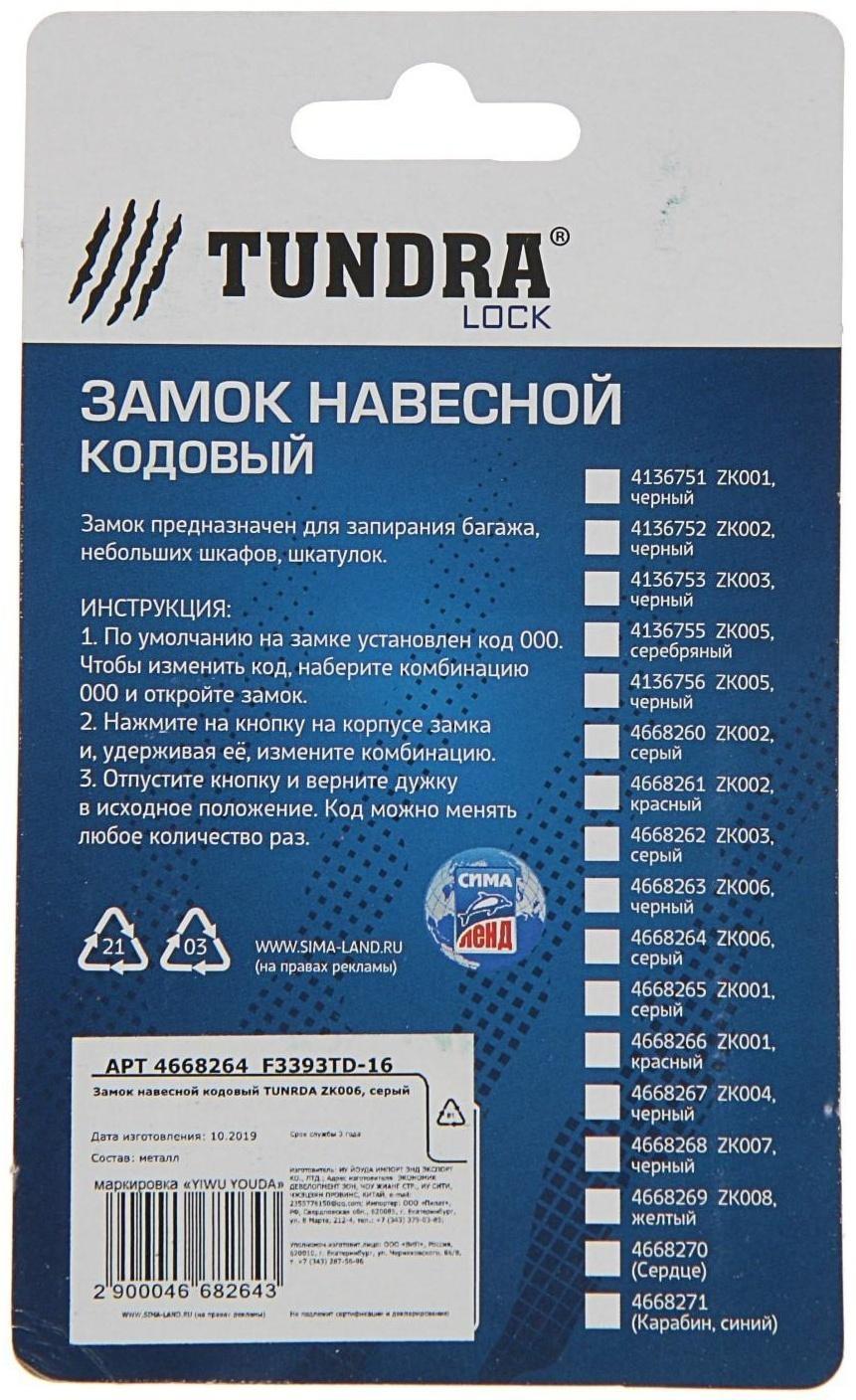 Замок навесной кодовый ТУНДРА ZK006, серый