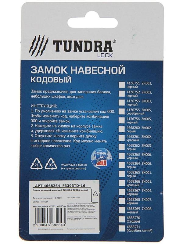 Замок навесной кодовый ТУНДРА ZK006, серый