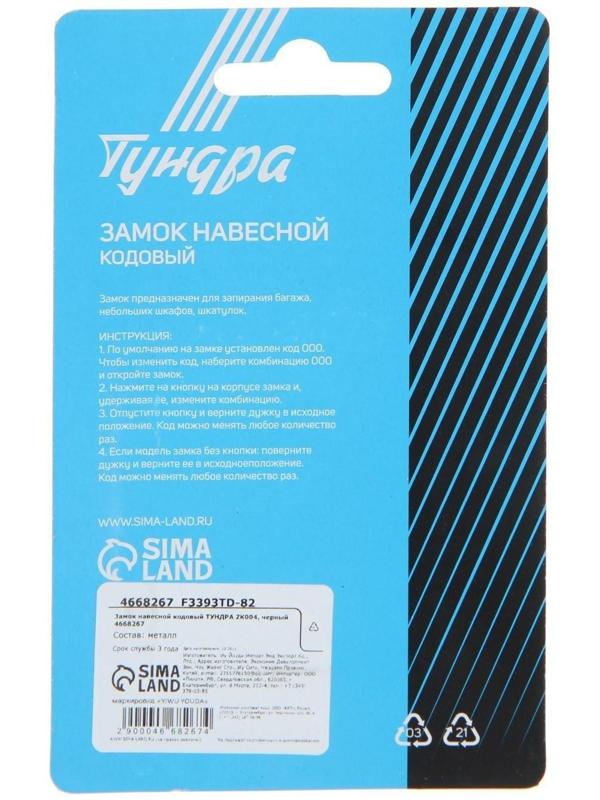 Замок навесной кодовый ТУНДРА ZK004, черный