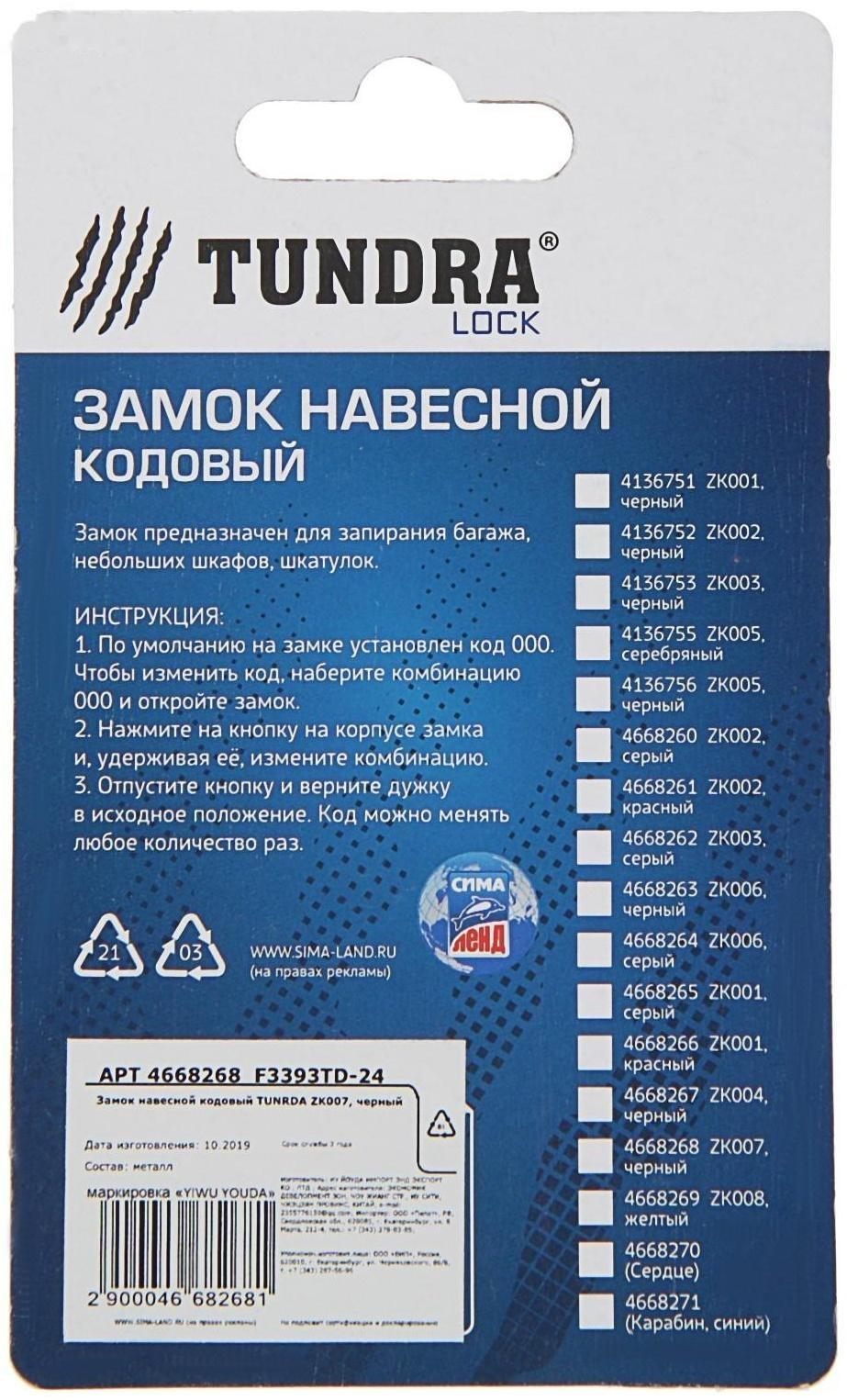 Замок навесной кодовый ТУНДРА ZK007, черный