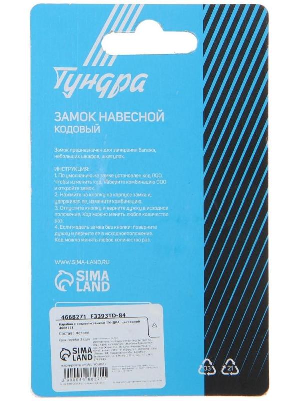 Карабин с кодовым замком ТУНДРА, цвет синий