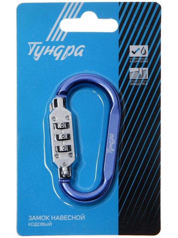Карабин с кодовым замком ТУНДРА, цвет синий