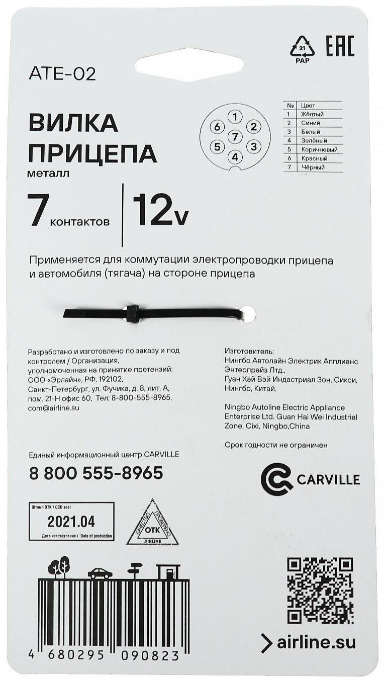 Вилка прицепа 7 контактов, металл, ATE-02