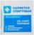 Салфетка спиртовая, одноразовая, антисептическая из нетканого материала, 56 x 65 мм, 1 шт.