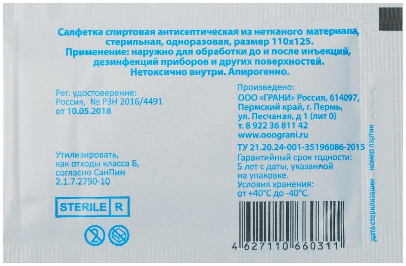 Салфетка спиртовая, одноразовая, антисептическая из нетканого материала, 110 x 125 мм, 1 шт.