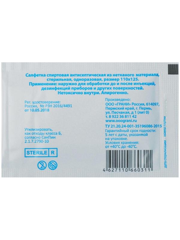 Салфетка спиртовая, одноразовая, антисептическая из нетканого материала, 110 x 125 мм, 1 шт.
