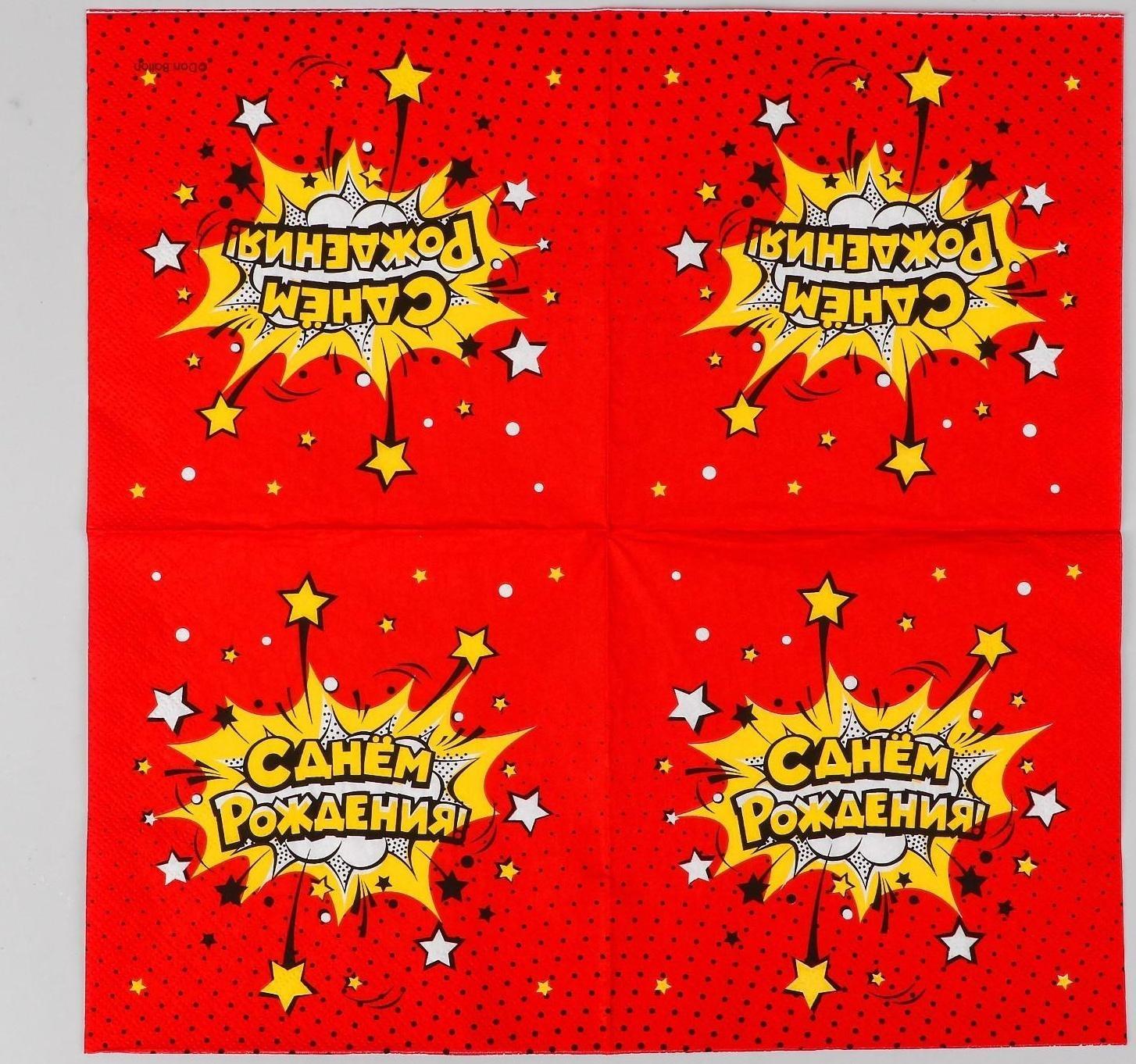 Салфетки бумажные «С днём рождения!», яркий взрыв, 33х33 см, 20 шт.