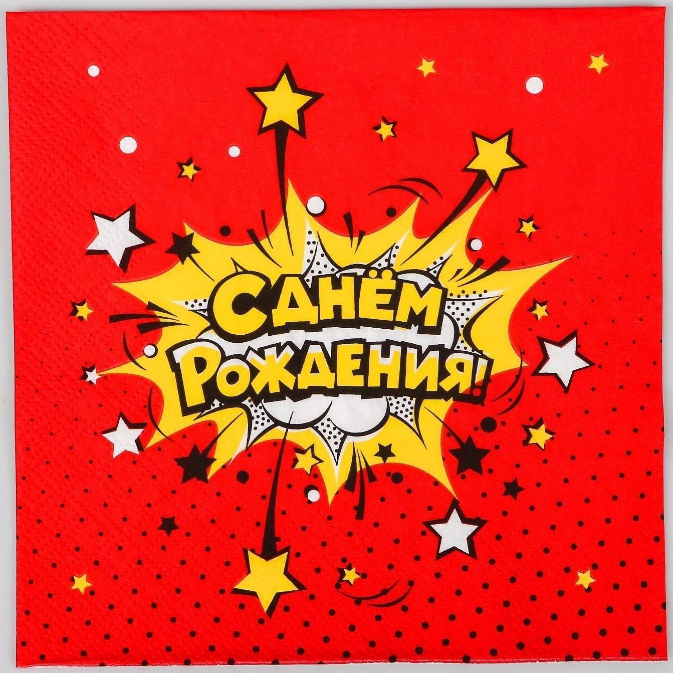 Салфетки бумажные «С днём рождения!», яркий взрыв, 33х33 см, 20 шт.