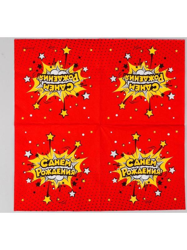 Салфетки бумажные «С днём рождения!», яркий взрыв, 33х33 см, 20 шт.