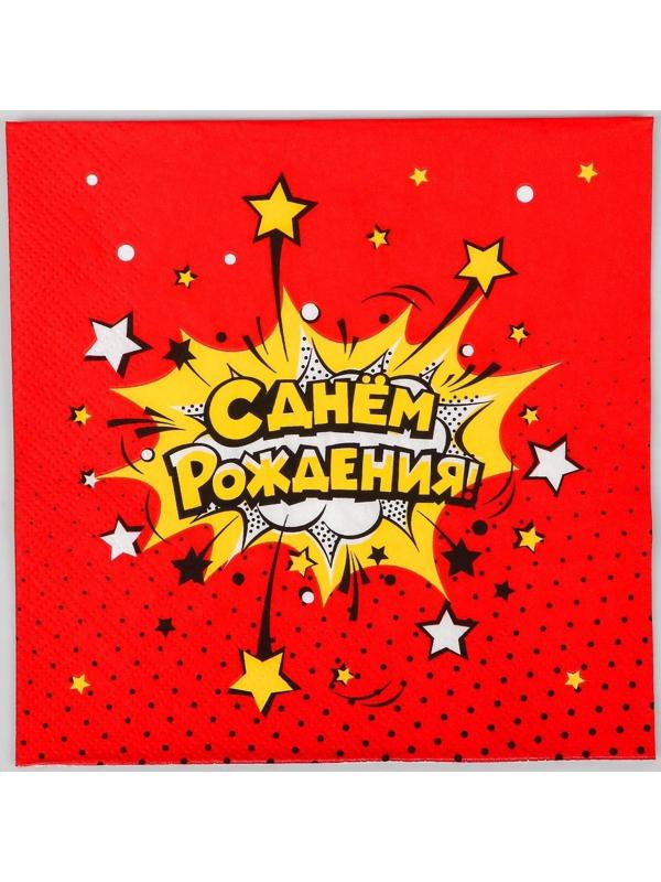 Салфетки бумажные «С днём рождения!», яркий взрыв, 33х33 см, 20 шт.