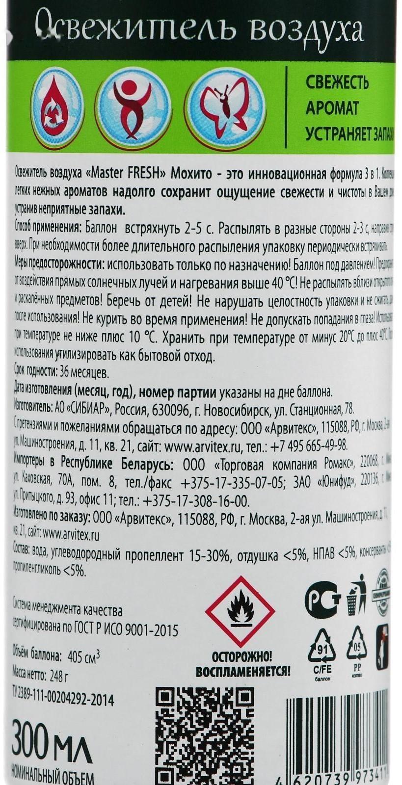 Освежитель воздуха Master Fresh , мохито, 300 мл