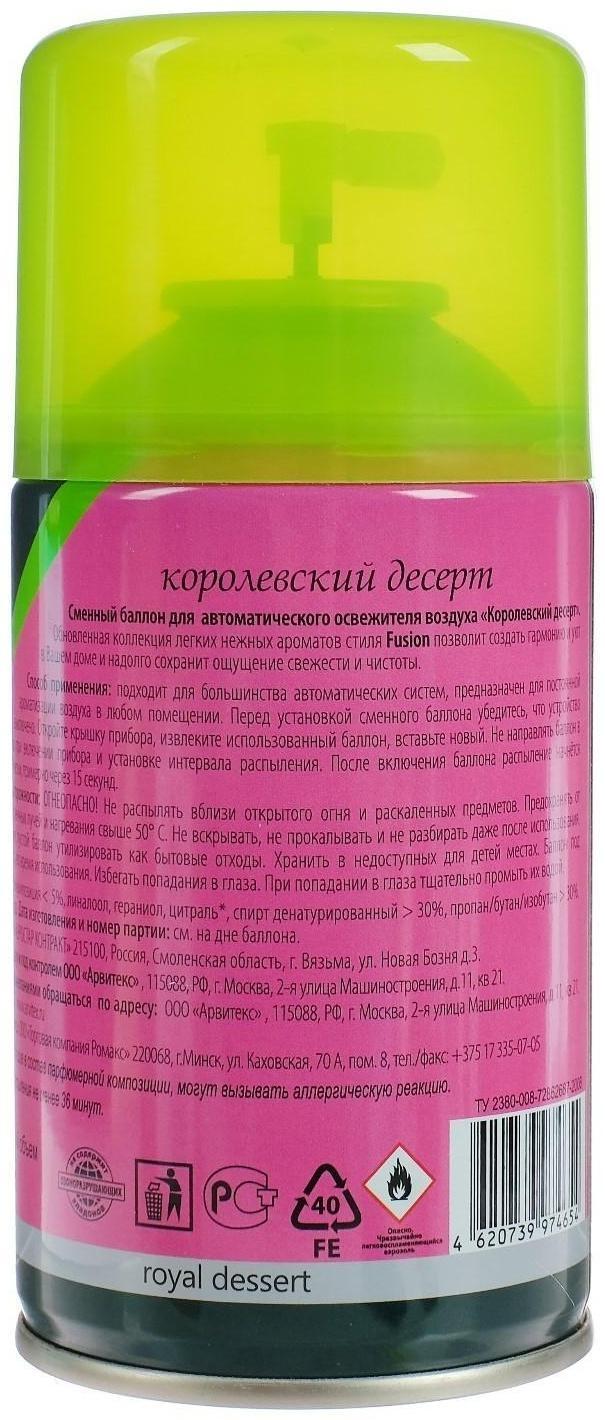 Освежитель воздуха MFRAF-TO, Королевский десерт, сменный баллон, для авт спрея, 250 мл
