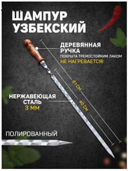 Шампур узбекский 61см, деревянная ручка, с узором, (рабочая часть 40см/1,4см)