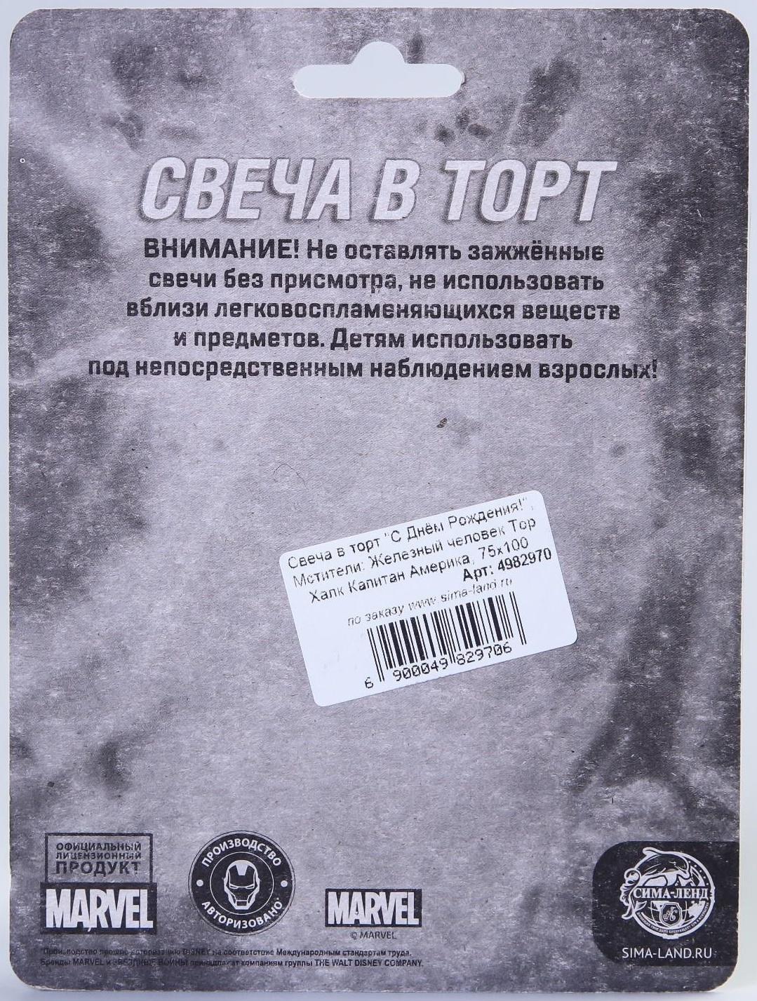 Свеча в торт «С Днём Рождения!», Мстители: Железный человек, Тор, Халк, Капитан Америка, 75 х 100 мм