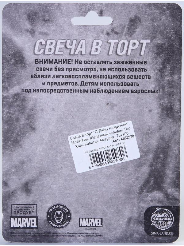 Свеча в торт «С Днём Рождения!», Мстители: Железный человек, Тор, Халк, Капитан Америка, 75 х 100 мм